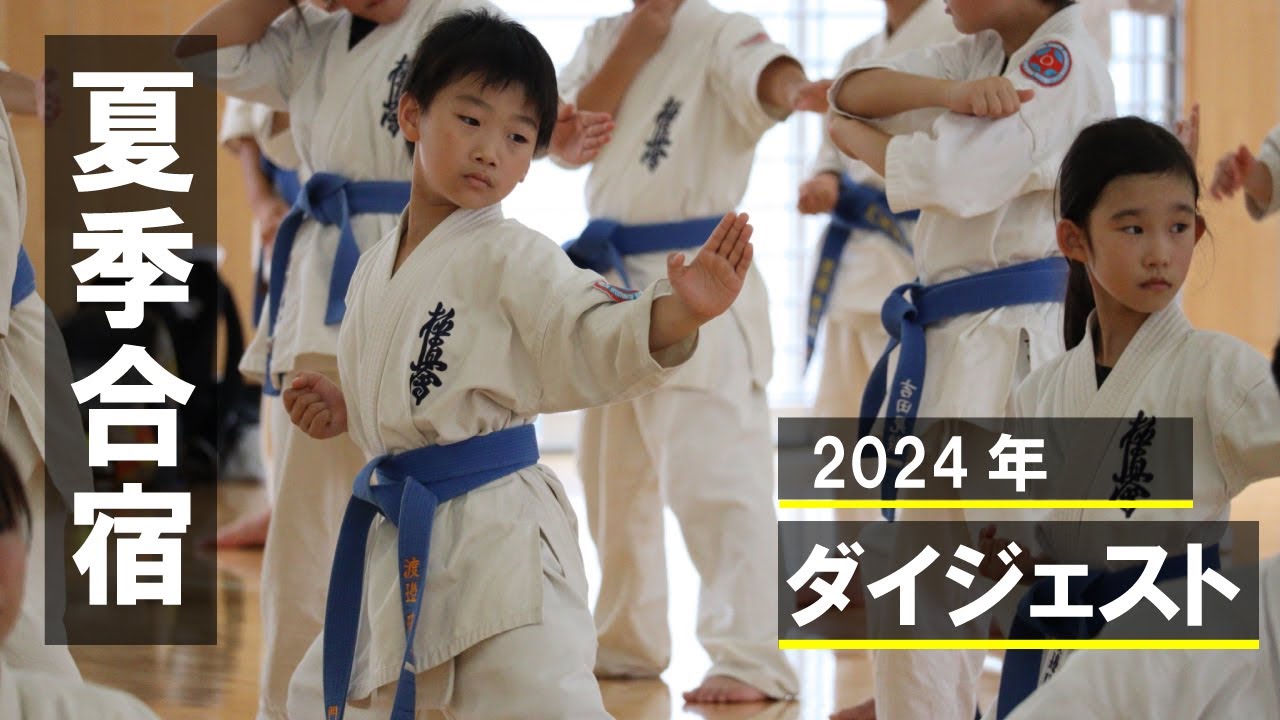 門馬道場  2024夏季合宿ダイジェスト