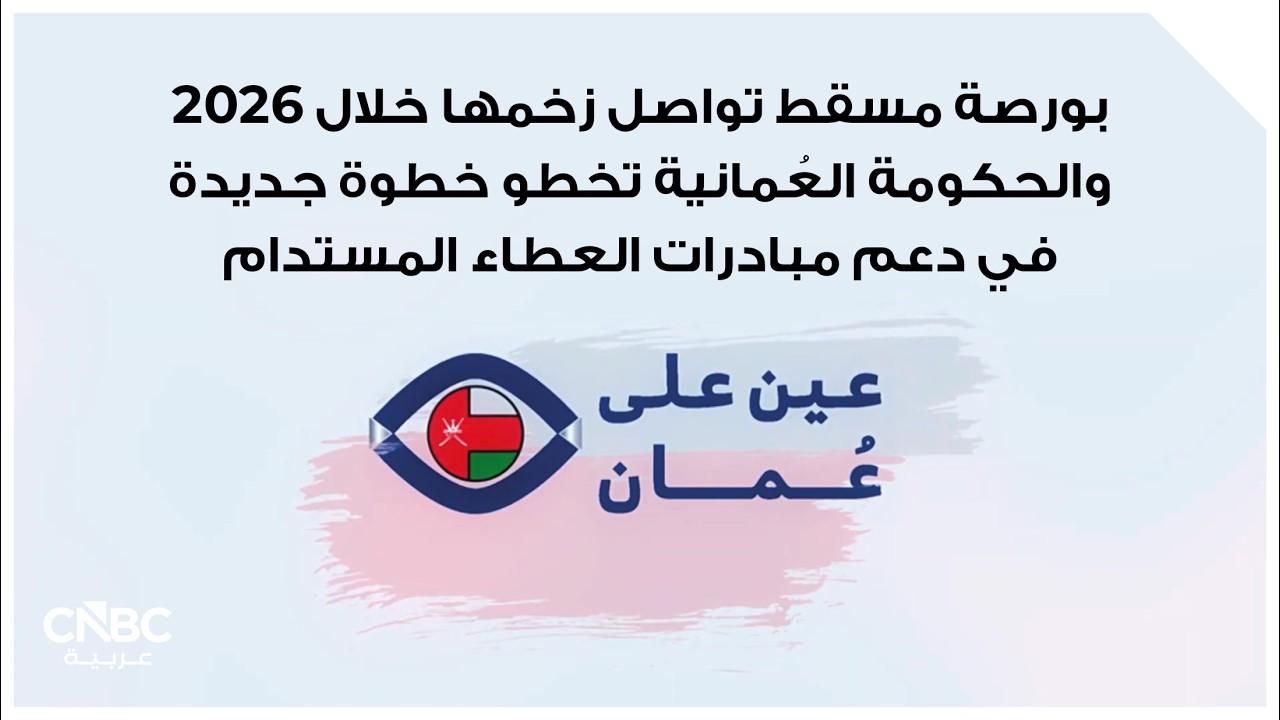 بورصة مسقط تواصل زخمها خلال 2026 والحكومة العُمانية تخطو خطوة جديدة في دعم مبادرات العطاء المستدام