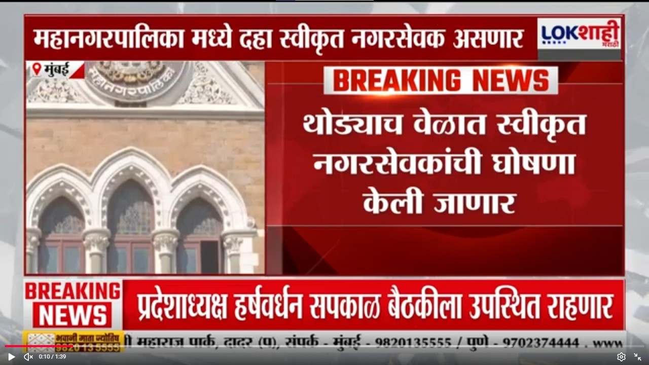 Mumbai | महानगरपालिकेत 10 स्वीकृत नगरसेवक; थोड्याच वेळात स्वीकृत नगरसेवकांची घोषणा केली जाणार