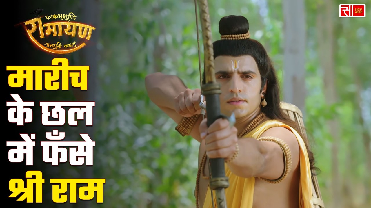 Kaakbhushundi Ramayan | Sagar World