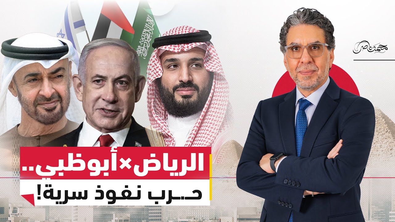 الصـ.ـراع الخفي بين السعودية والإمارات.. إسـ،ـرائيل كلمة السر