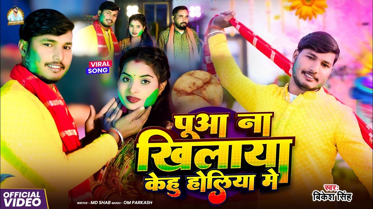 #4K Video | पूआ ना खिलाया केहु होलिया मे | #Bikesh_Singh || New Viral Video || #Magahi_Holi 2026