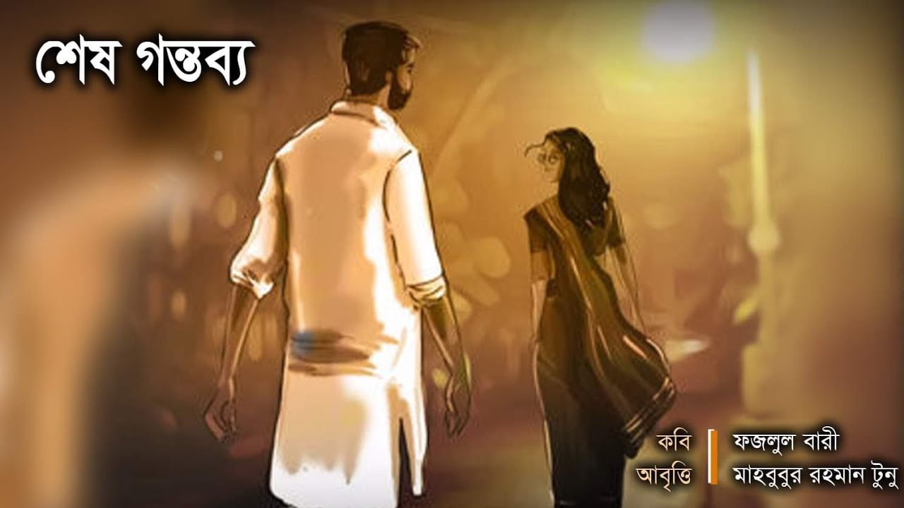 শেষ গন্তব্য • ফজলুল বারী'র কবিতা • আবৃত্তি; মাহবুবুর রহমান টুনু • Fazlul Bari • Mahbubur Rahman Tunu