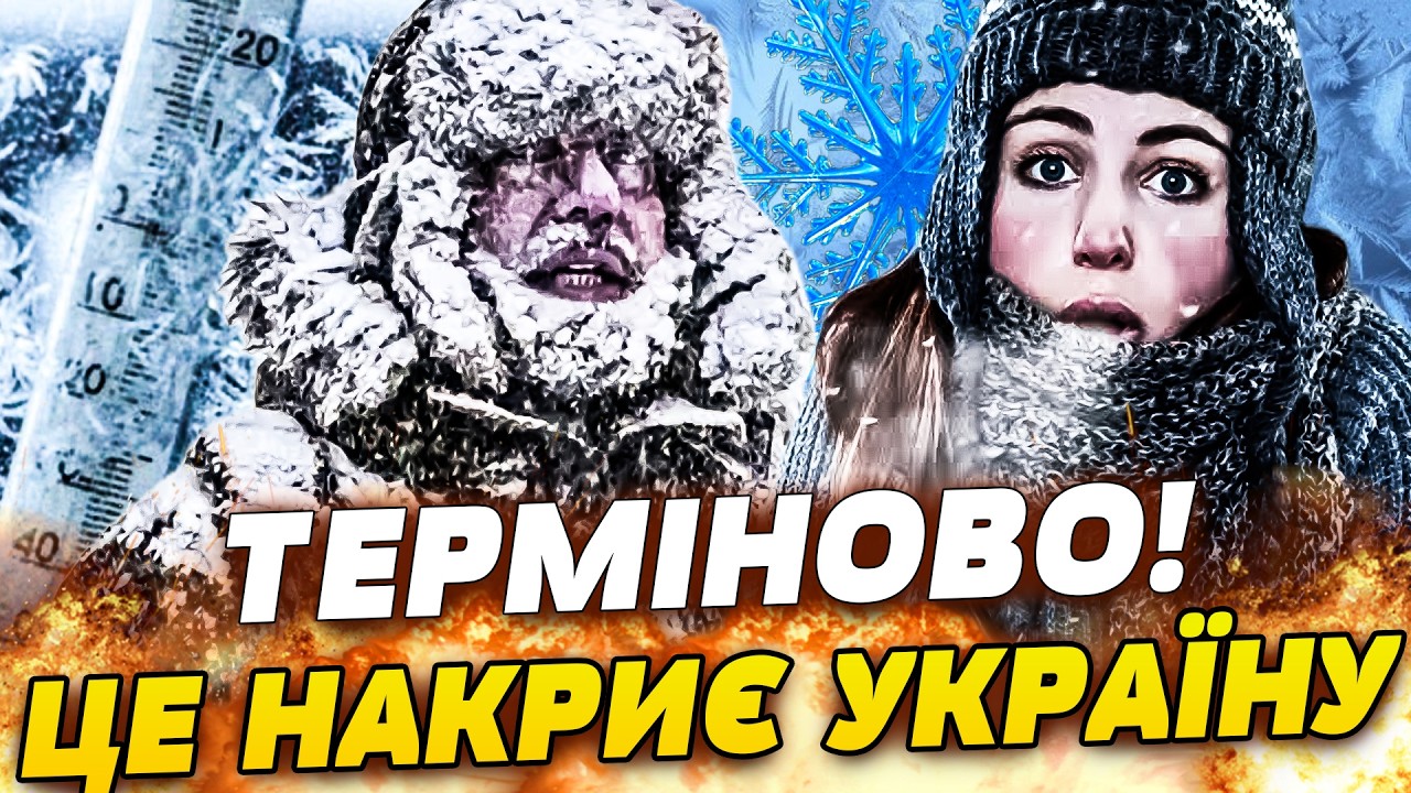 ⚡ЩОЙНО! ЦЕ СТОСУЄТЬСЯ КОЖНОГО УКРАЇНЦЯ! ПЕКЕЛЬНИЙ МОРОЗ НАКРИЄ ВСЮ КРАЇНУ! ЗИМА Б`Є З НОВОЮ СИЛОЮ!