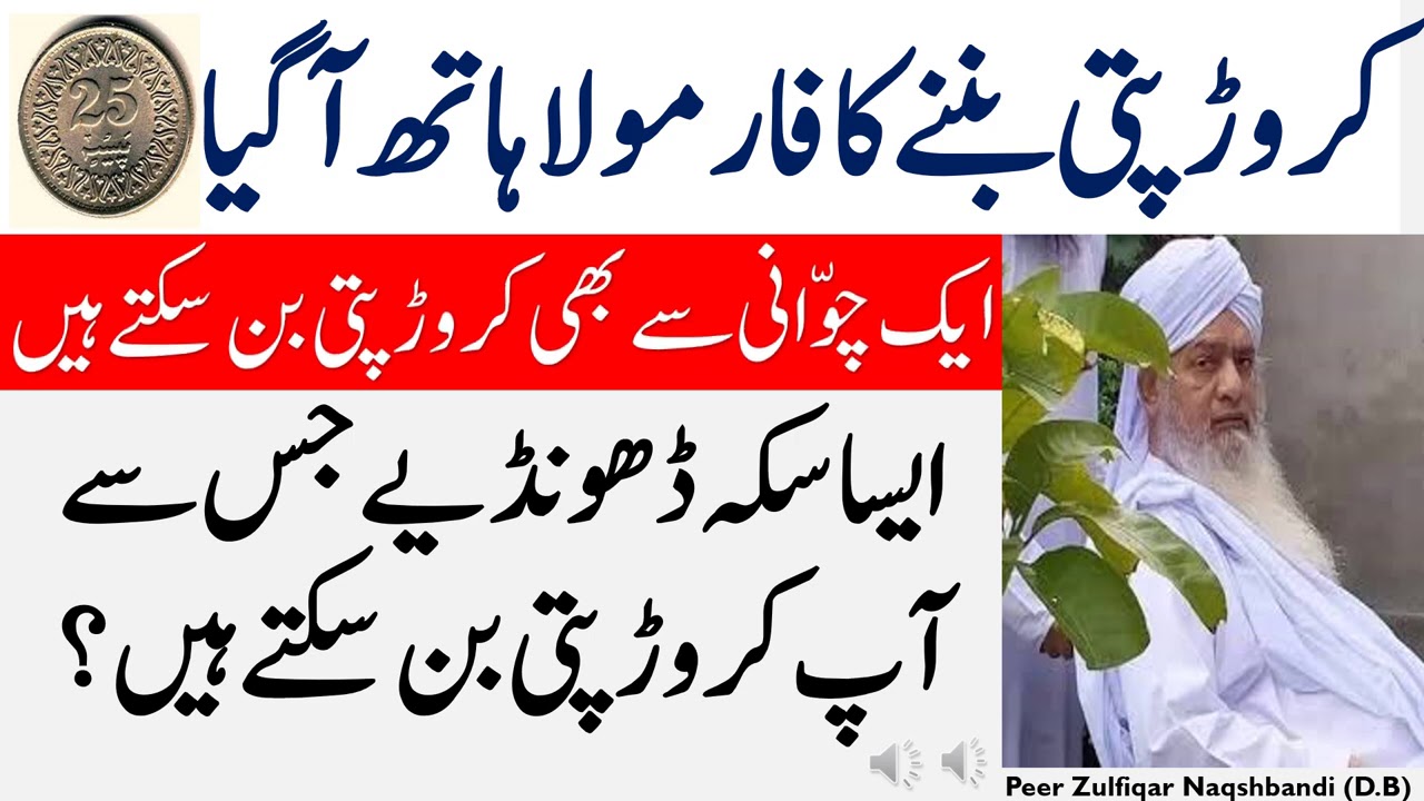 Aik Sikkay Se Cror Pati Kaisy Banain Formula and Wazifa For Money BY Peer Zulfiqar Ahmed Naqshbandi