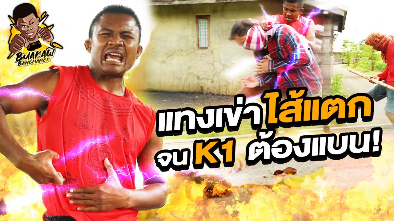 บัวขาวแทงเข่าจน K1 ต้องแบน! แทงยังไง ให้ไส้ทะลัก!!! (Eng Sub) EP.10 | Buakaw Banchamek