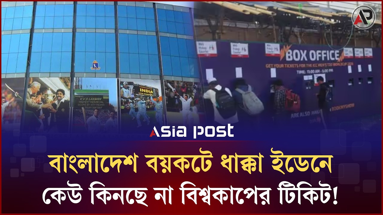 বাংলাদেশ বয়কটে ধাক্কা ইডেনে, কেউ কিনছে না বিশ্বকাপের টিকিট! হা–হুতাশ করছে ভারত! |  ICC World Cup