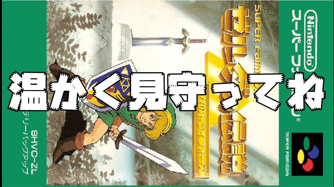 完#５【ゼルダの伝説 神々のトライフォース】　完全初見！クリア目指してやるぞー　#レトロゲーム #任天堂