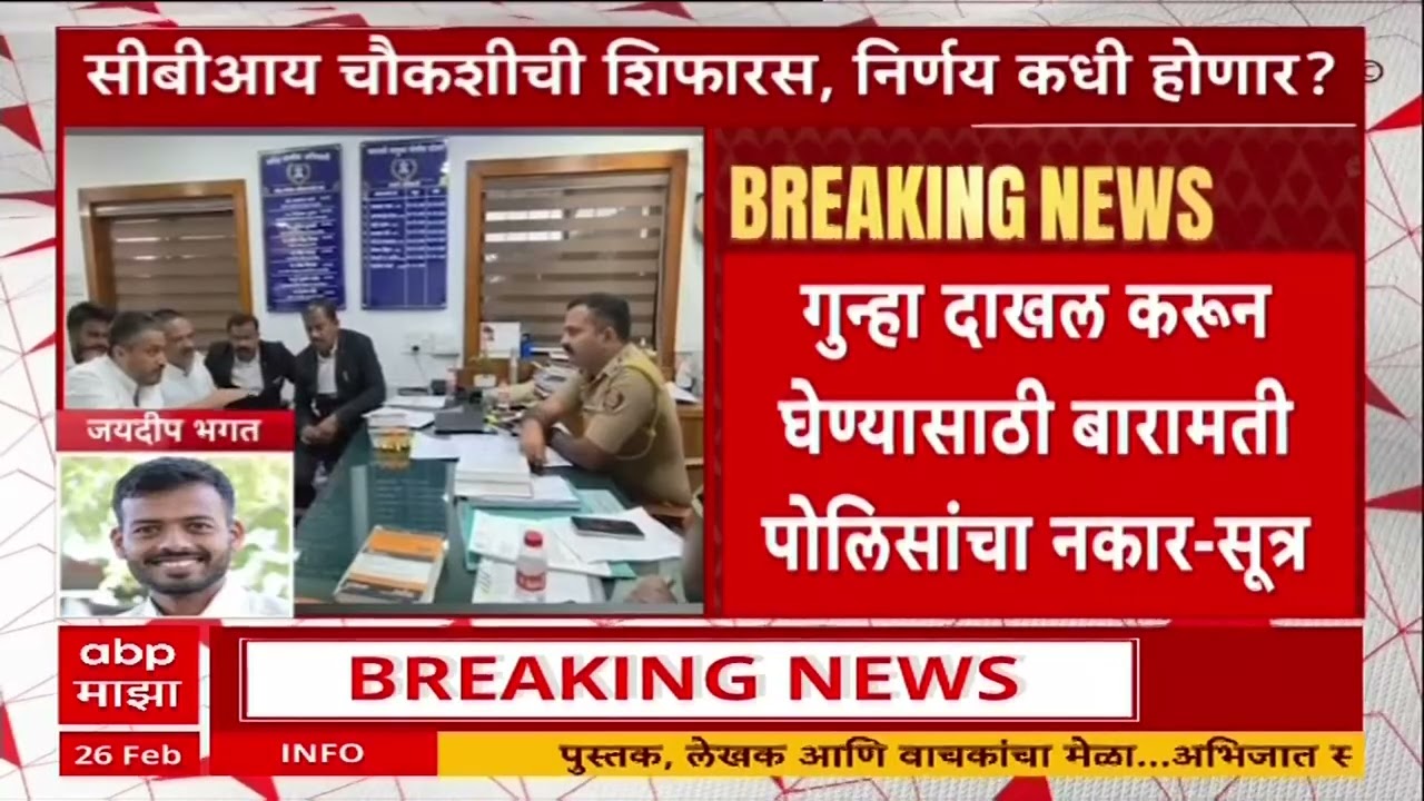 Rohit Pawar Police Station : गुन्हा दाखल करुन घेण्यासाठी बारामती पोलिसांचा नकार, सूत्रांची माहिती