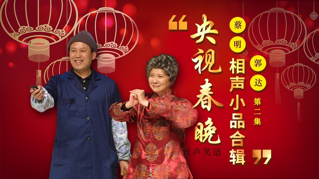 欢声笑语·春晚笑星作品集锦：蔡明&郭达（二） | CCTV春晚