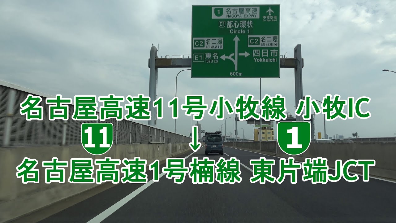 名古屋高速11号小牧線 小牧IC～名古屋高速1号楠線 東片端JCT 2021.05.25