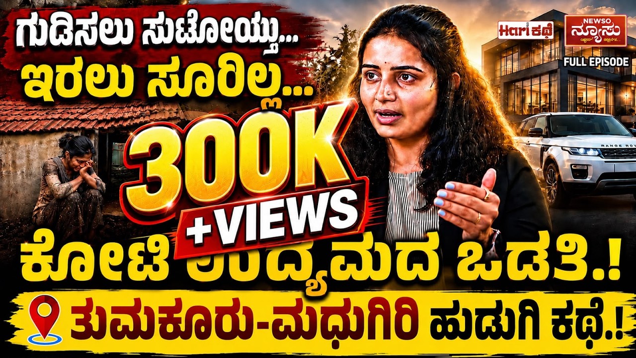 ಬಡತನದಿಂದ ಕೋಟಿ ಉದ್ಯಮ&hellip;ಹೇಗೆ.? Inspiring Story | HariKathe | Harish Nagaraju | Newso Newsu | Manjushree