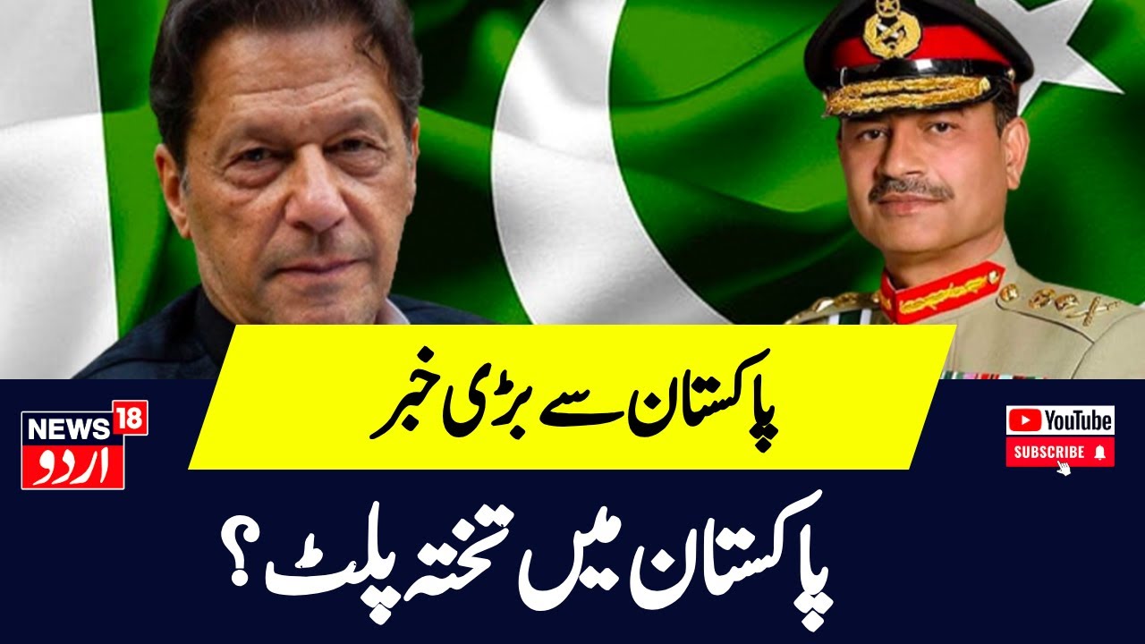 Pakistan New: پاکستان میں تختہ پلٹ؟ | Imran Khan | Shahbaz Sharif | Asim Munir | News18 Urdu