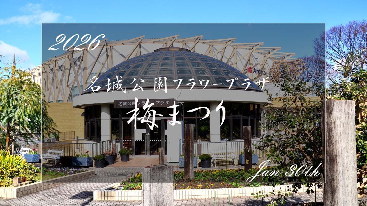 2026 名城公園　 梅まつり