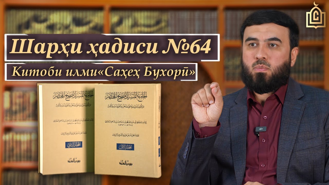 Мактуби уламо || Шарҳи ҳадиси №64