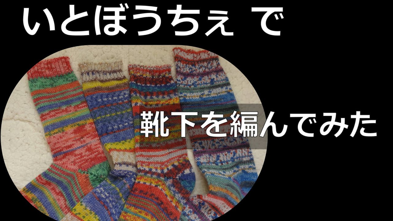 いとぼうちぇで靴下を編んでみた
