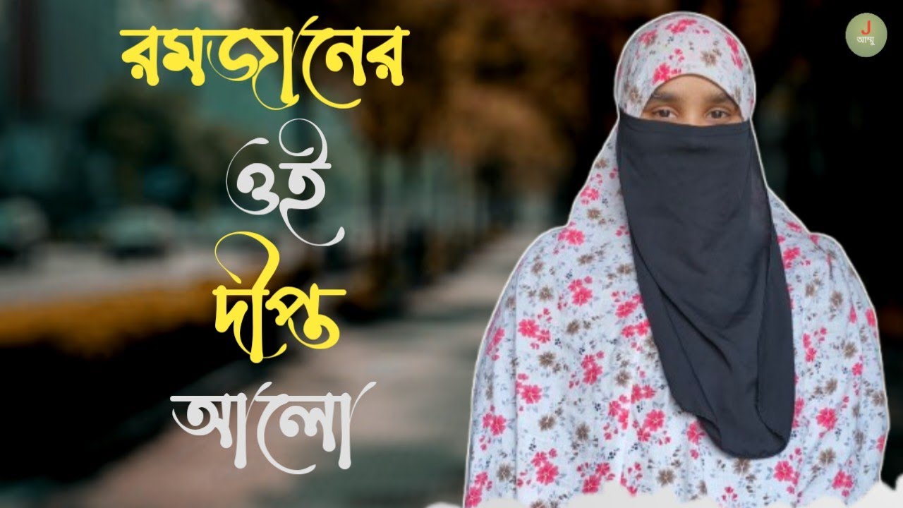 Ramadan Song। রমজানের ঐ দীপ্ত আলো Ramjaner Oi Dipto Alo। Cover by Jannatul Ferdous