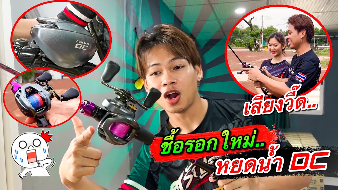 ชื้อรอกเบทใหม่”รอกหยดน้ำDC”เสียงวี๊ดหวานเจี๊ยบ… Shimano #CURADO DC 150 #รอกDC