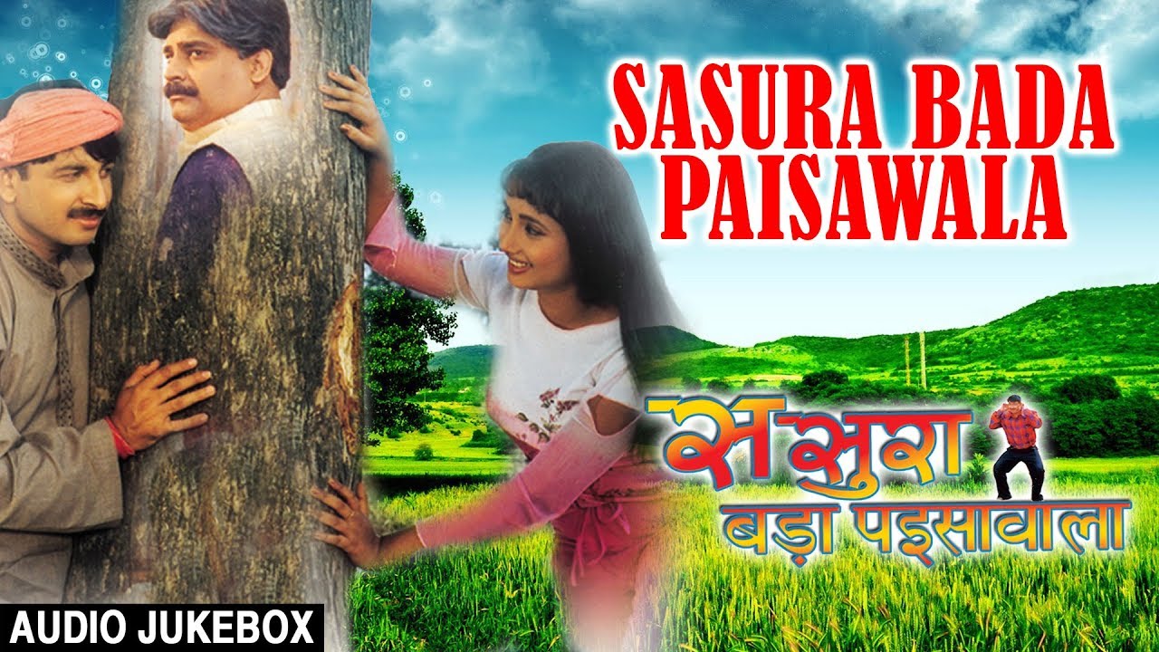 SASURA BADA PAISAWALA | BHOJPURI SUPERHIT FULL AUDIO SONGS JUKEBOX | Manoj Tiwari & Rani Chatterjee
