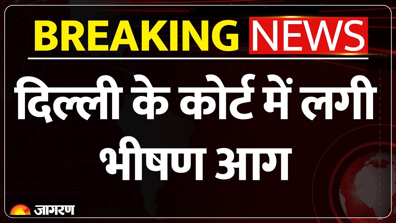 Breaking News: Delhi के कड़कड़डूमा कोर्ट में लगी भीषण आग, 8 दमकल गाड़ियों ने पाया काबू | Court Fire