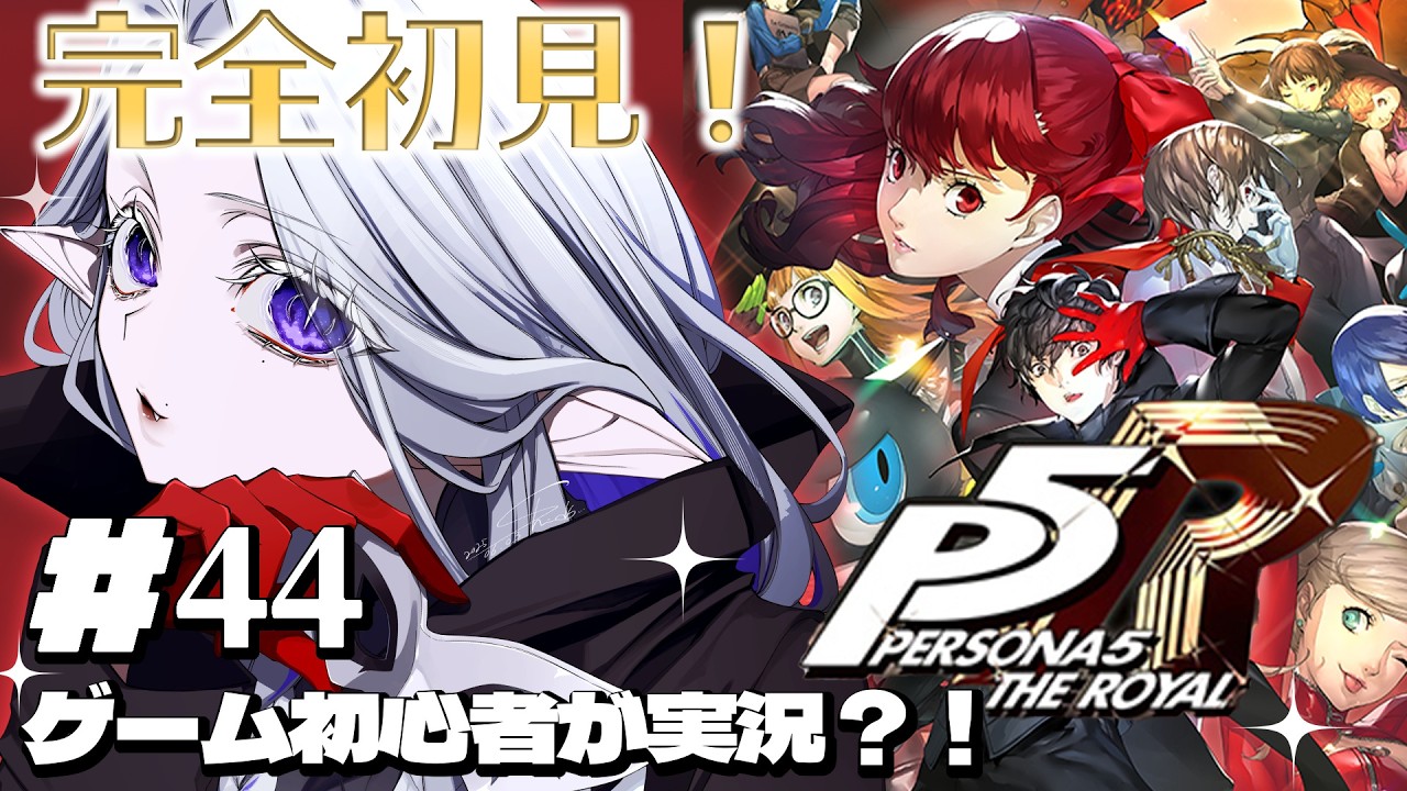 【ペルソナ５ ザ・ロイヤル】#44 完全初見で実況プレイ！※ネタバレあり【シド・ルシューナ/ MagiNoChronus】