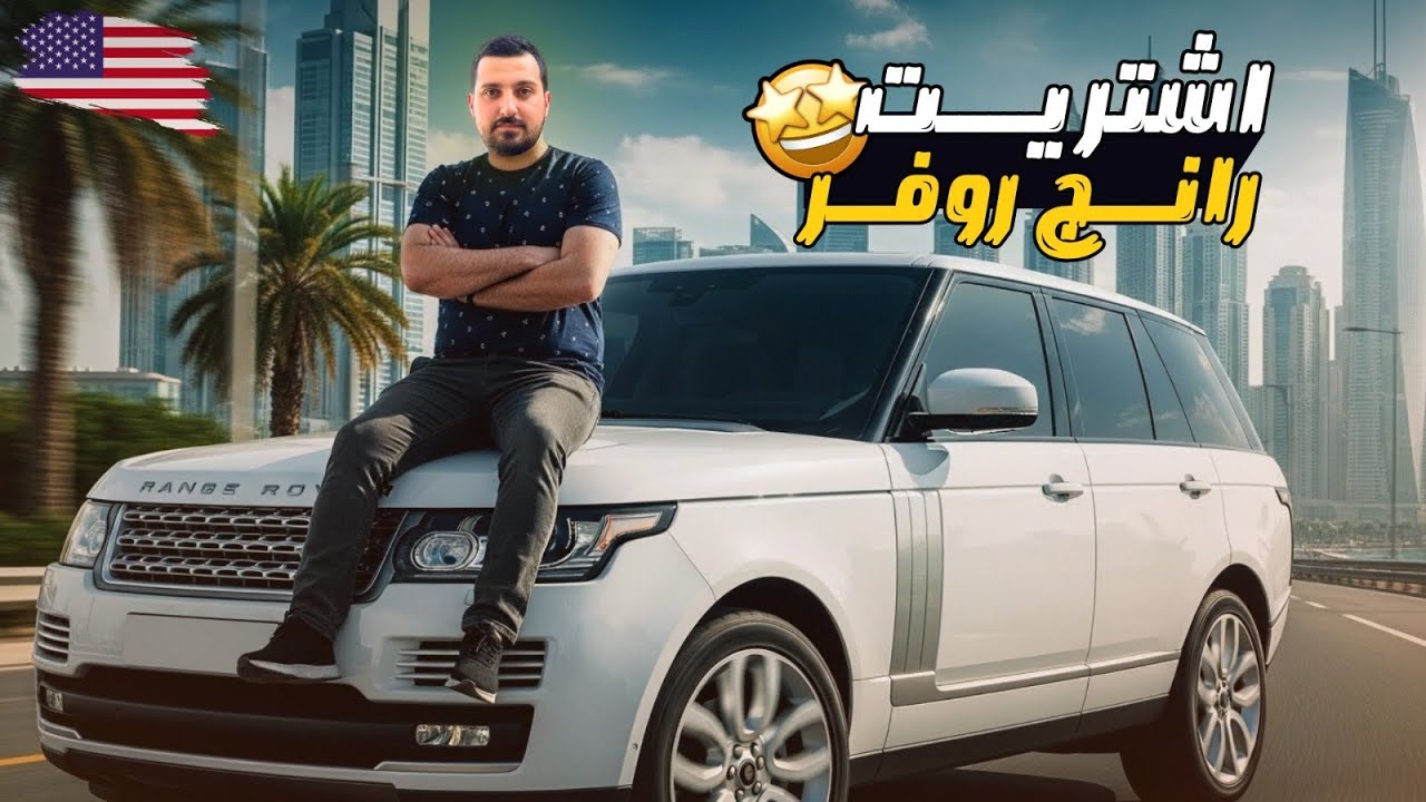 اشتريت رانج روفر من المزاد الامريكي 🇺🇸