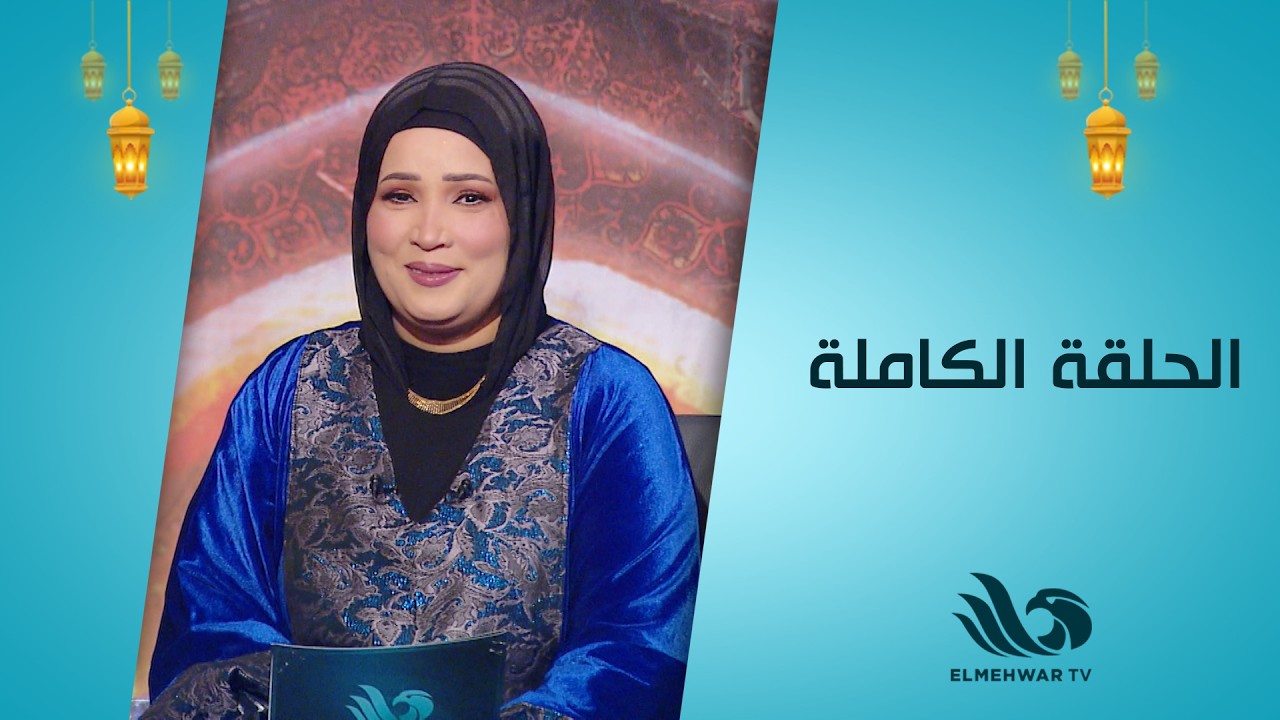 نبتة خير مع د.شيرين عبد الهادي || الحلقة كاملة|| 8-3-2026