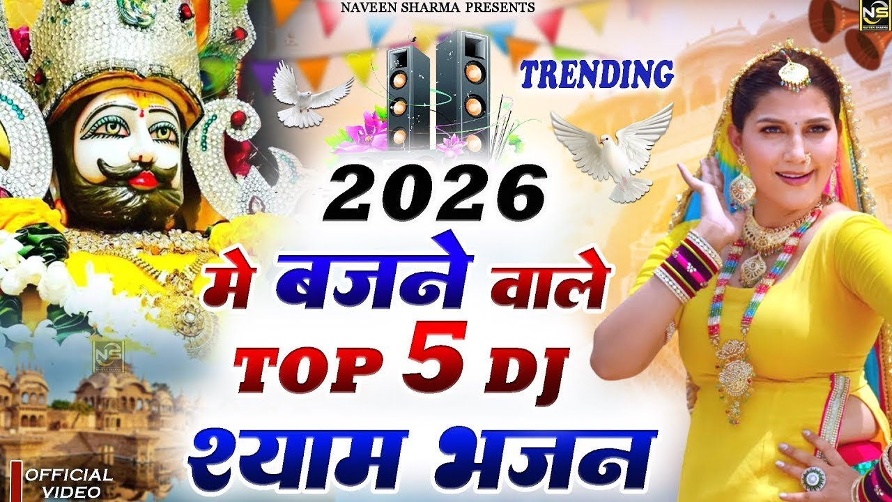 2026 फागुन मेला Special : खाटू श्याम भजन 2026,नॉनस्टॉप खाटू श्याम के भजन,Fagun Mela Song 2026