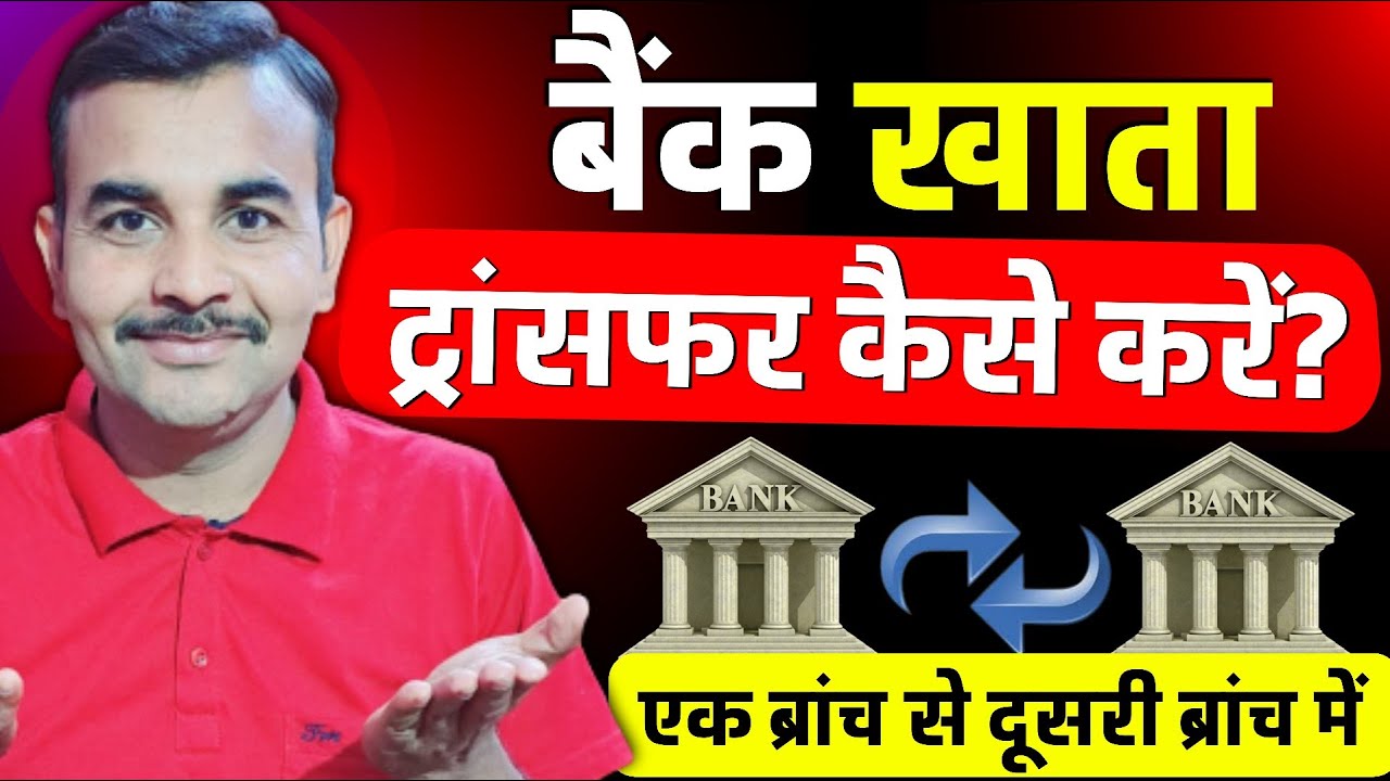 Bank Account Transfer Kaise Kare Online |Account Transfer to Another Branch |How to Transfer Account