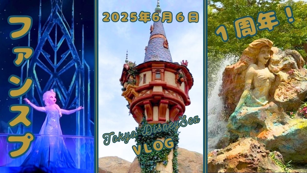 [VLOG 2025年6月6日]　ファンスプで楽しもう！｜東京ディズニーシーの旅　〜後編〜