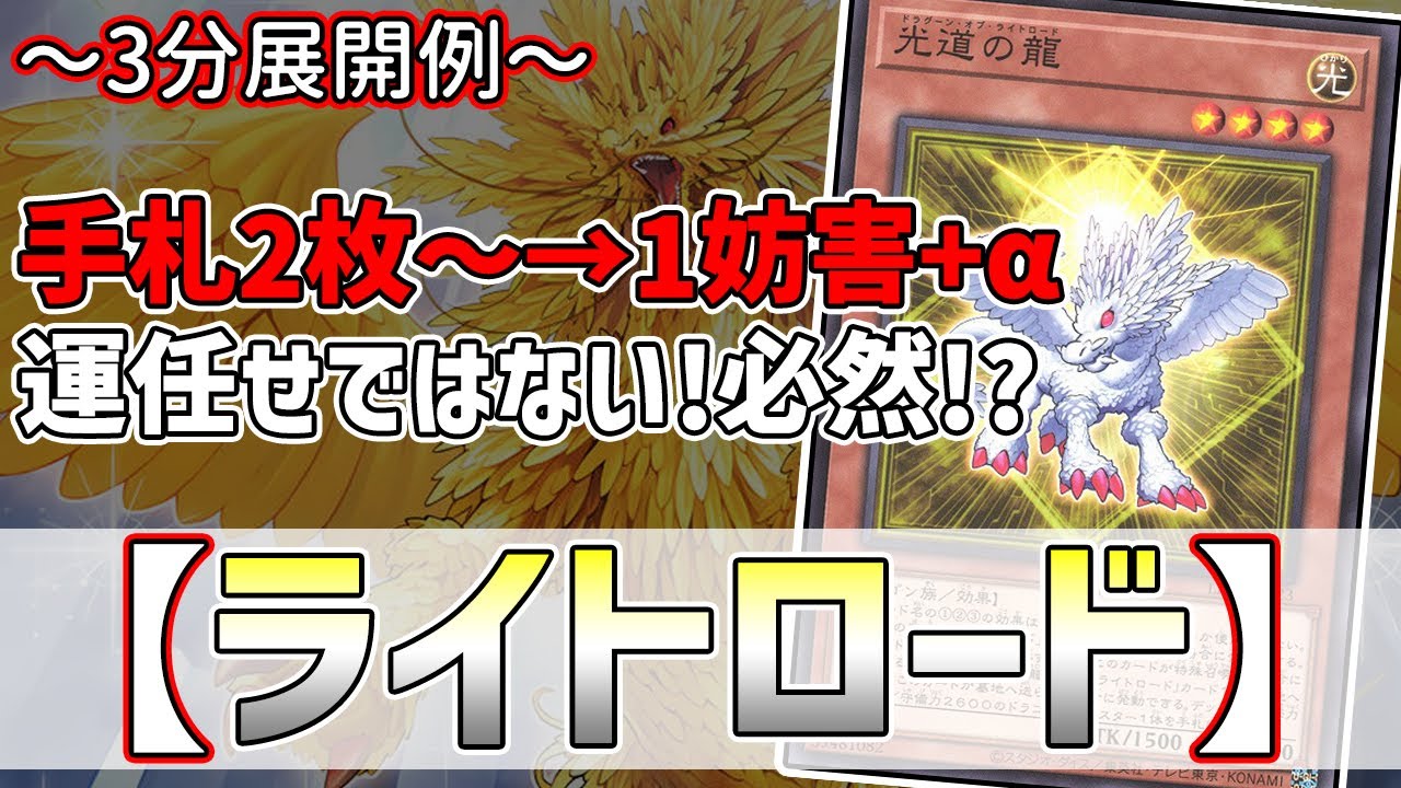 【遊戯王】3分で出来る！セイの～3分展開例～【ライトロード】【解説】@Ignister_yp