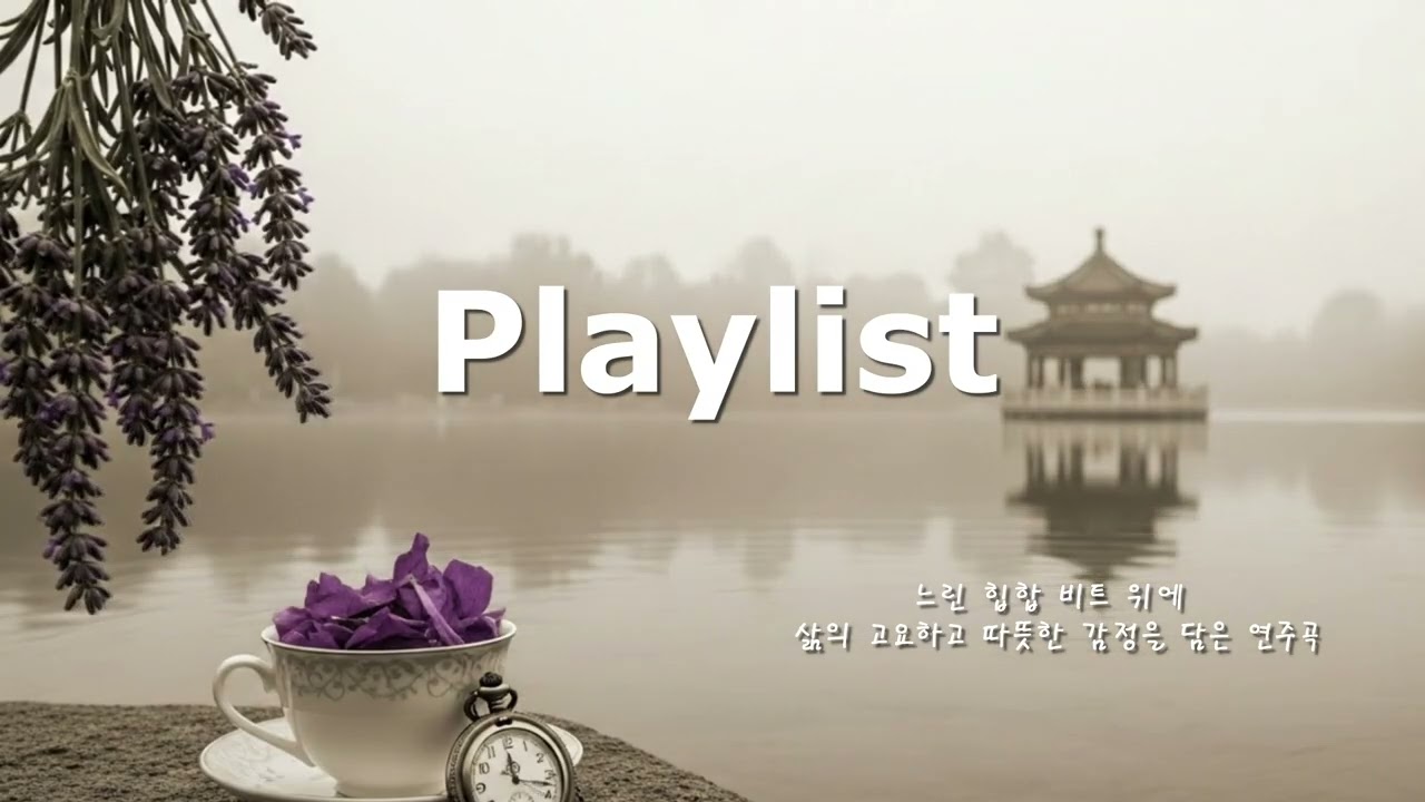 Playlist_마음의 먼지를 털어내듯 | 차분한 비트 위에 흐르는 깊은 감정,#슬로우힙합 #연주곡(30분) [Instrumental Playlist]