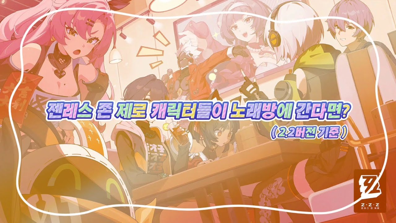 젠레스 존 제로 캐릭터 노래방 (2.2버전 기준)