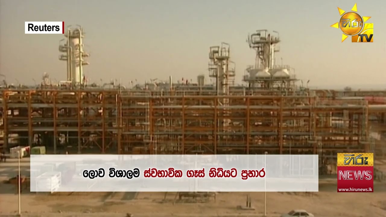 ලොව විශාලතම ස්වභාවික ගෑස් නිධියට ගුවන් ප්‍රහාරයක්- Hiru News