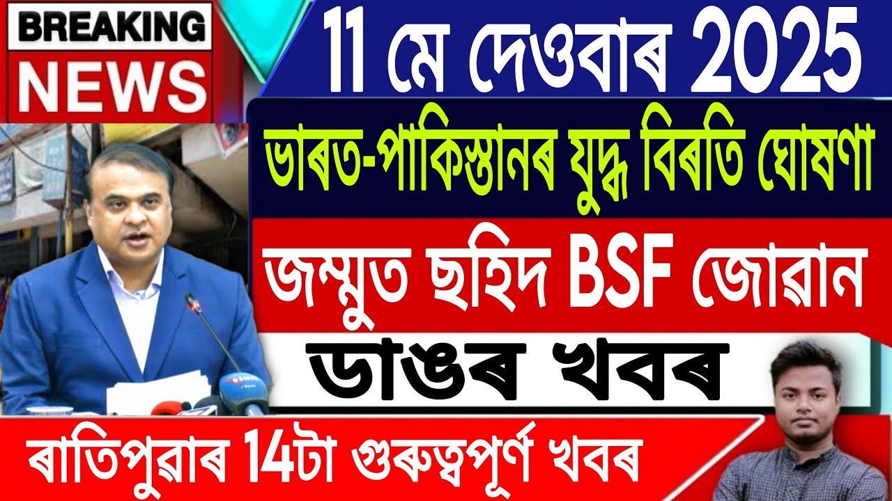 11 May Assamese News | Morning News/Assamese News Today/Assamese Top News/Assam/War/IsmailTechnology