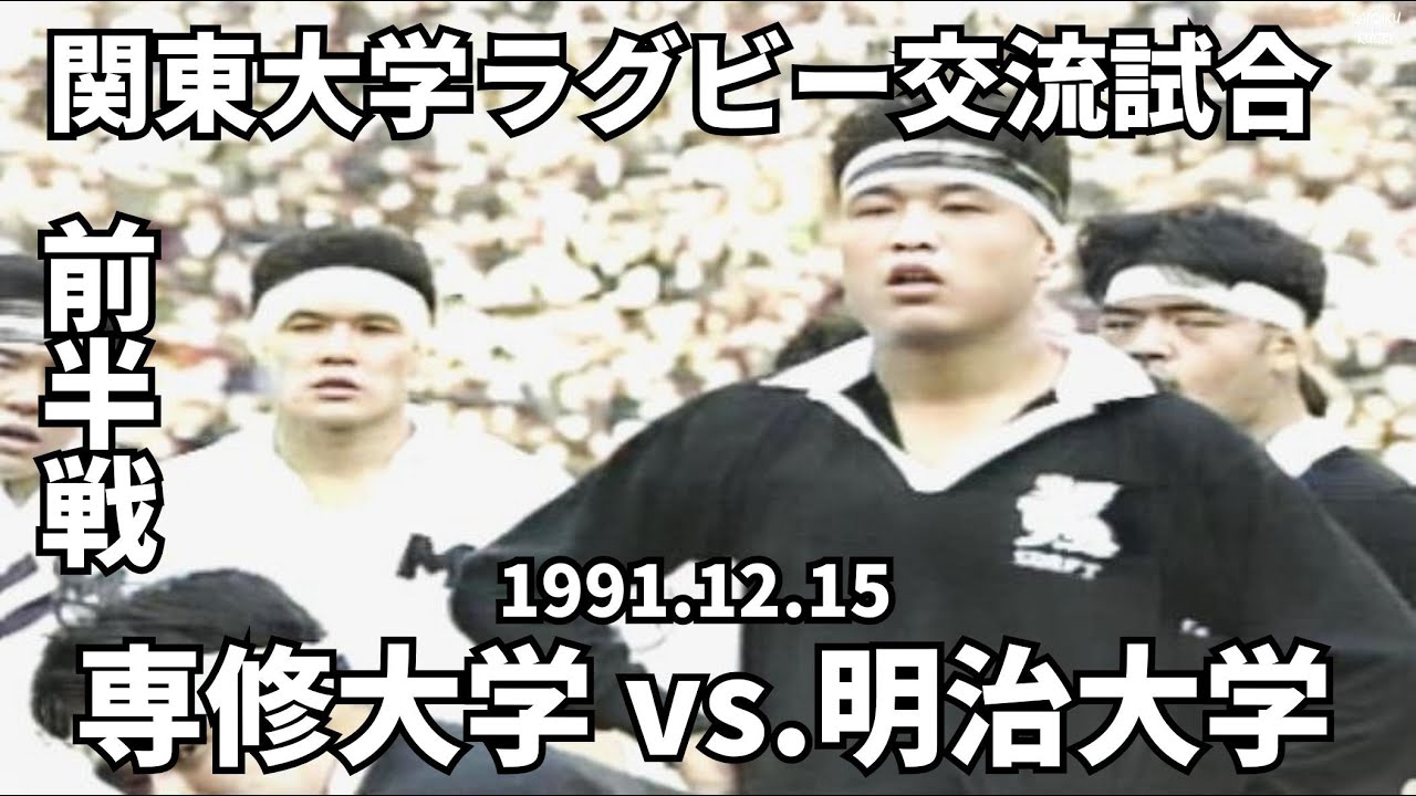 1991.12.15　専修大学 vs 明治大学（前半戦）　関東大学ラグビー交流試合　平成3年度