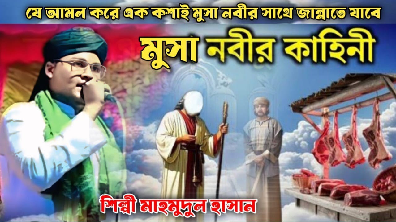 মুসা নবীর ঘটনা॥ Shilpi Mahmudul Hassan Gojol ॥ Mahmudul Hasan ॥ Bangla Gojol #2026#studio sound 21