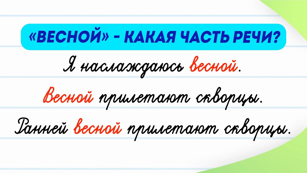 «Весной» — какая это часть речи? Разбираемся за 3 минуты! | Русский язык