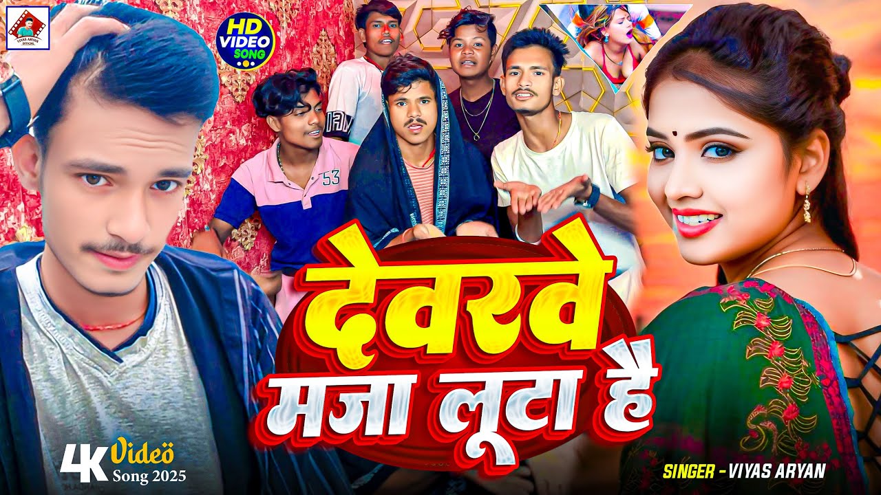 4k Song || देवरा माजा लुटा है || Devra Maza Luta Hai #Viyas Aryan New Maghi Song 2025
