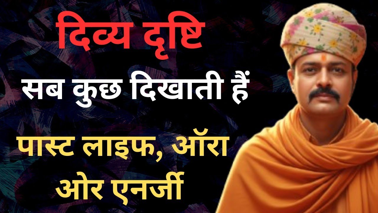 दिव्य दृष्टि से कैसे देखते हैं? आंख बंद करते ही क्या-क्या दिखता है जान लो | 9587400111 |