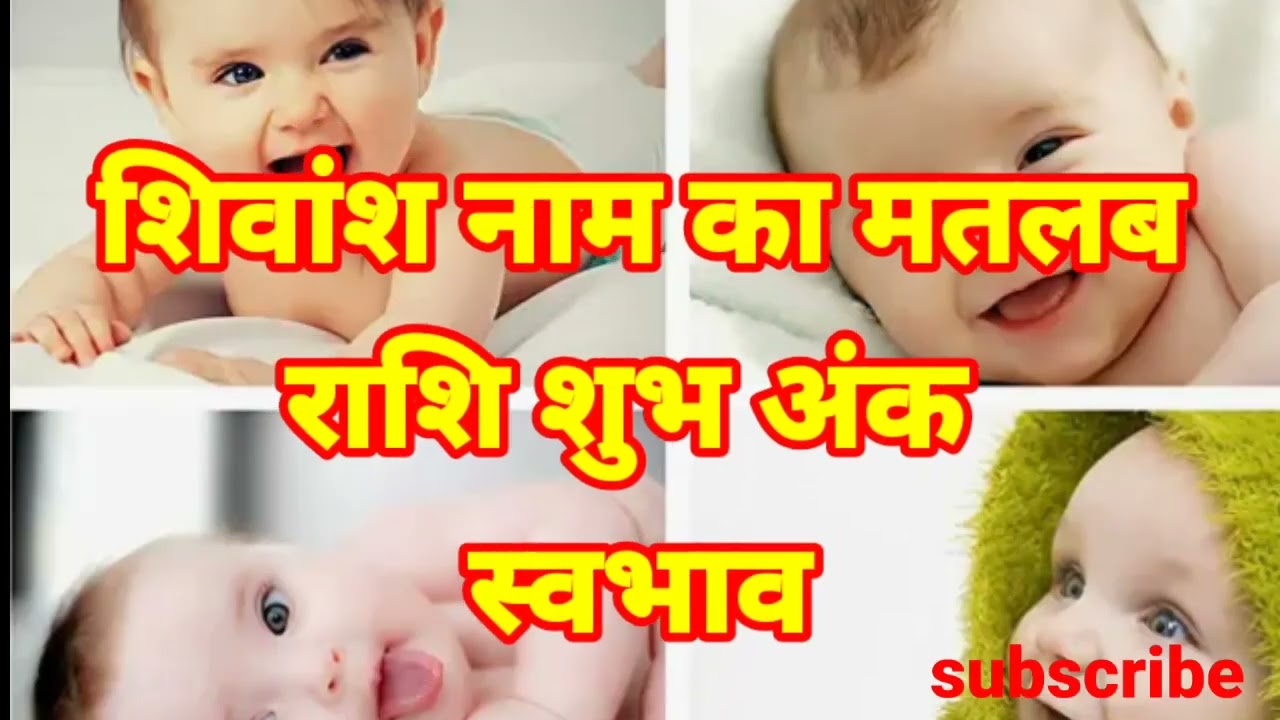 शिवांश नाम का मतलब अर्थ राशि शुभ अंक Shivansh ka meaning Shivansh ka matlab arth Shivansh ki rashi