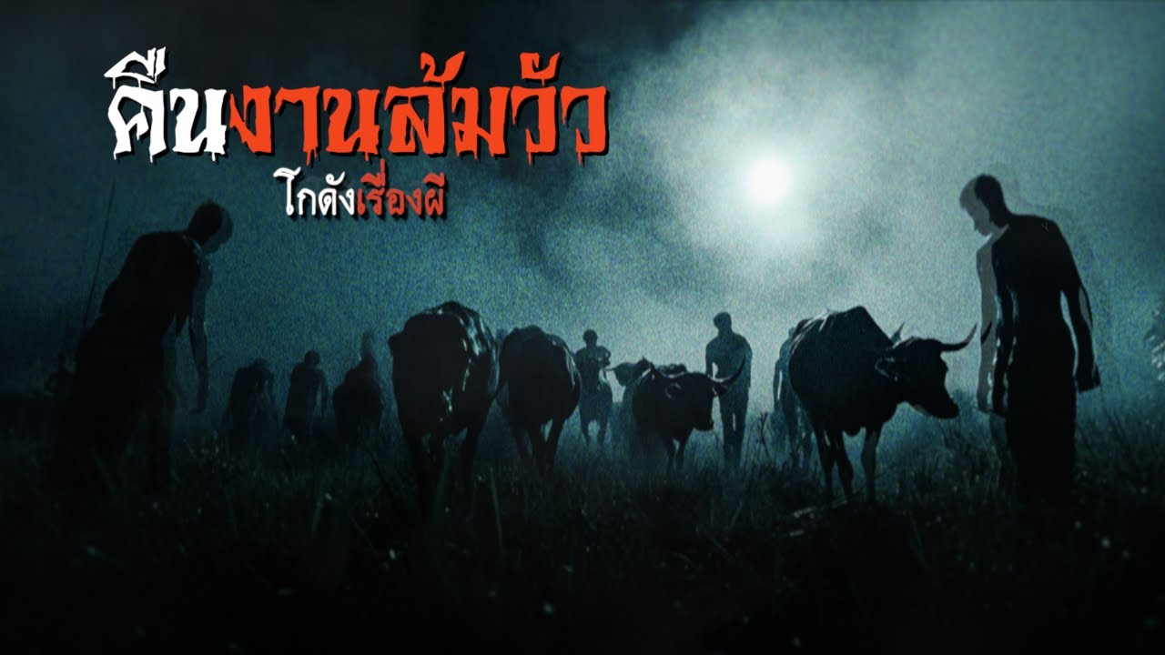 คืนงานล้มวัว | โกดังเรื่องผี EP.342 [เรื่องเล่า]