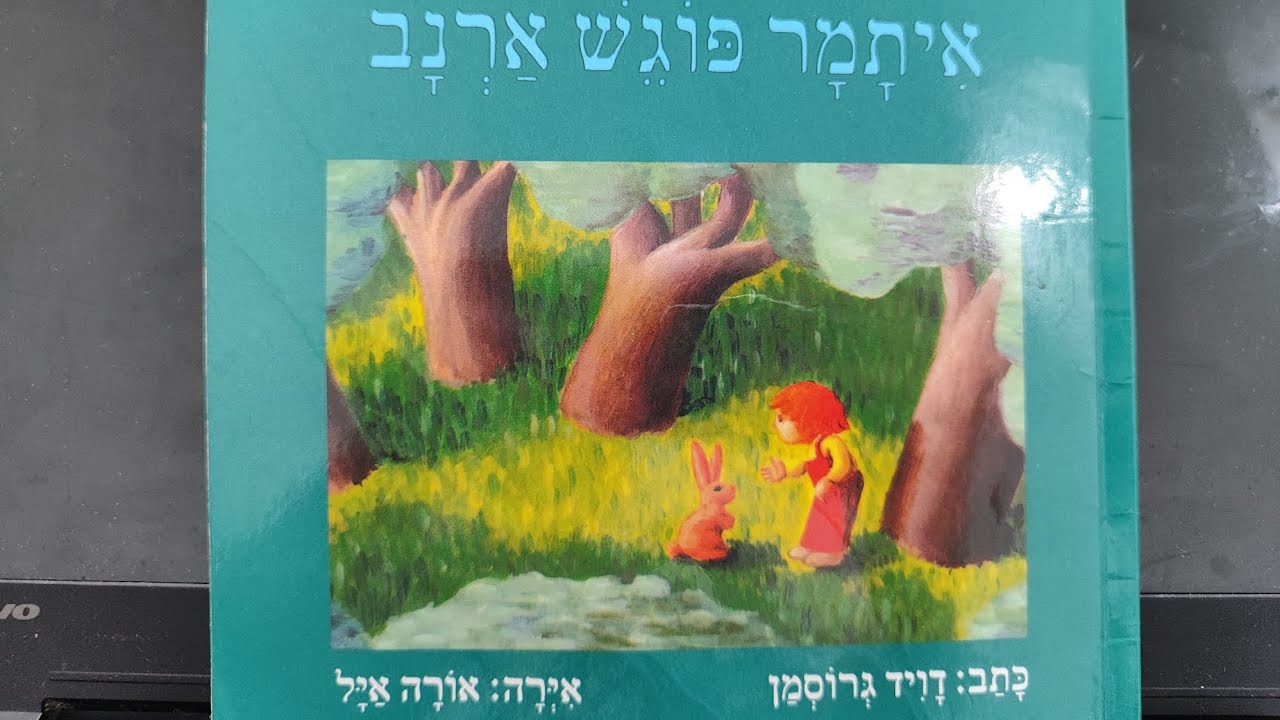 איתמר פוגש ארנב