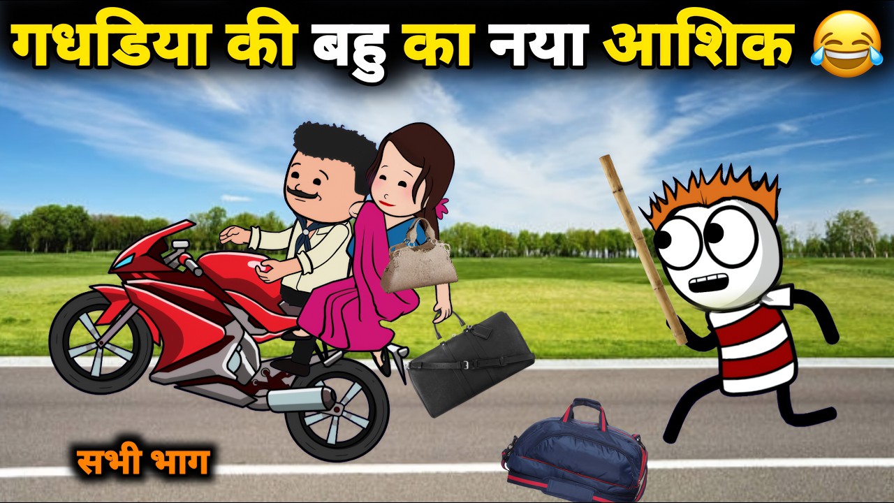 गधडिया की बहु का नया आशिक 😂 सभी भाग | gadariya ki comedy |  @Tween Wonder