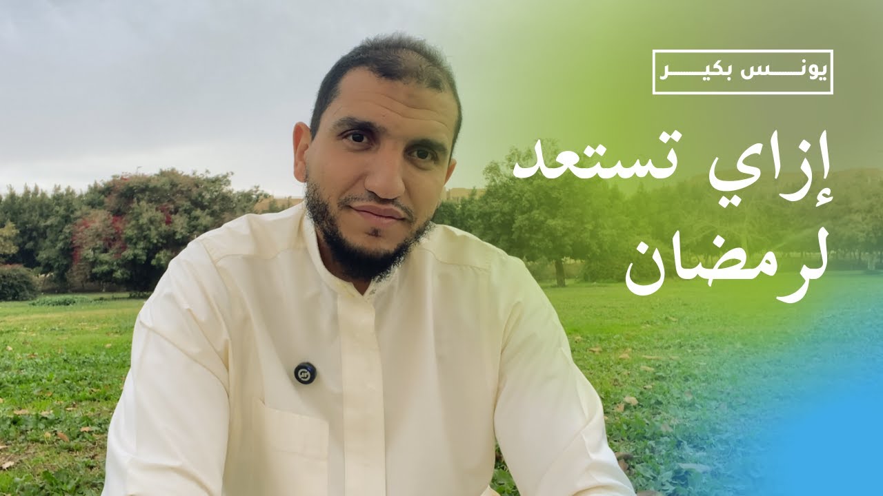 ازاي استعد لرمضان | إلي القرآن من جديد