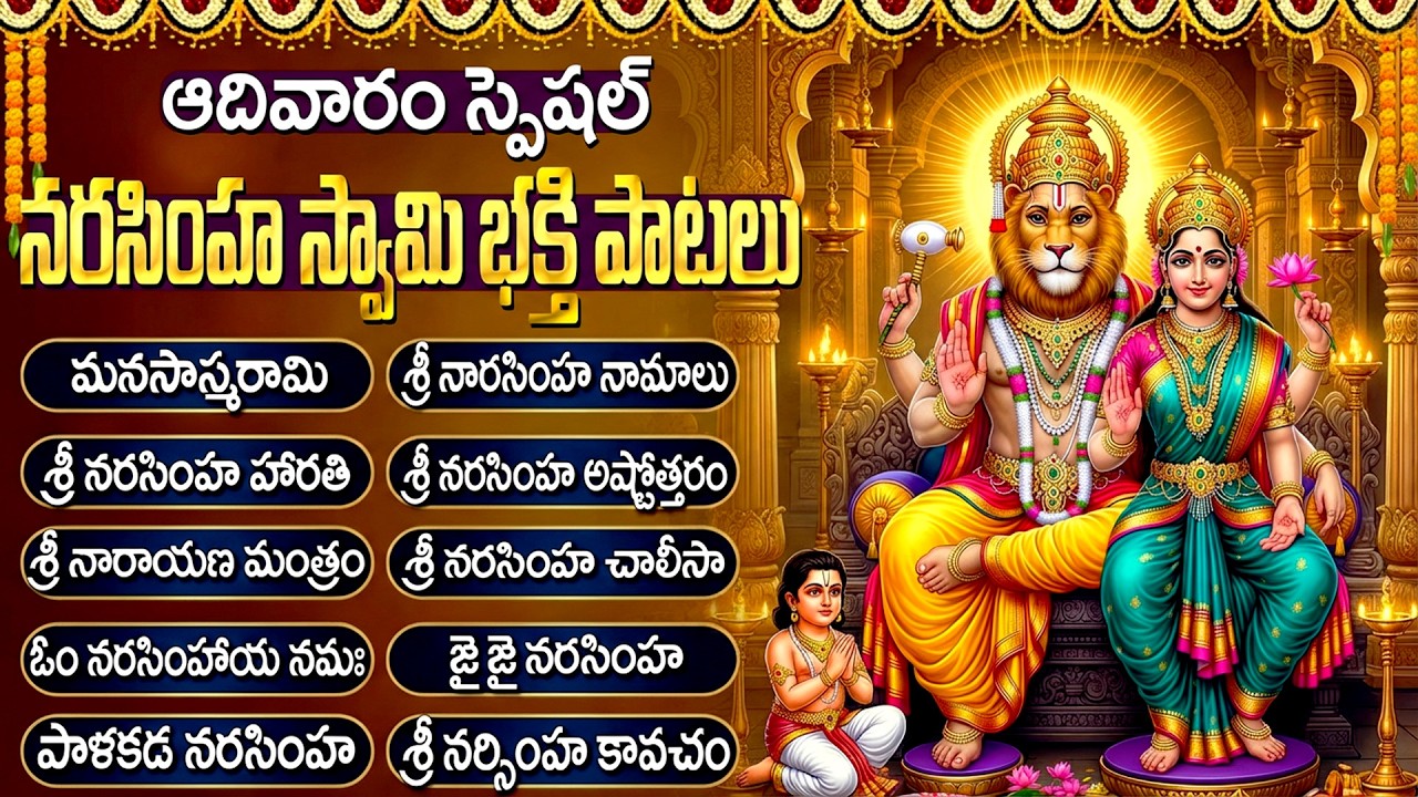 శ్రీ లక్ష్మీ నరసింహ స్వామి భక్తి పాటలు | Narasimha Ashtakam | Lakshmi Narasimha Swamy Songs