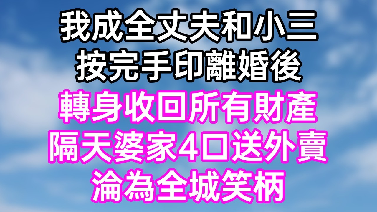 我成全丈夫和小三！按完手印離婚後！轉身收回所有財產！隔天婆家4口送外賣！淪為全城笑柄！#幸福生活#為人處世#生活經驗#情感故事#婆媳故事#子女孝順#孝順#子女不孝