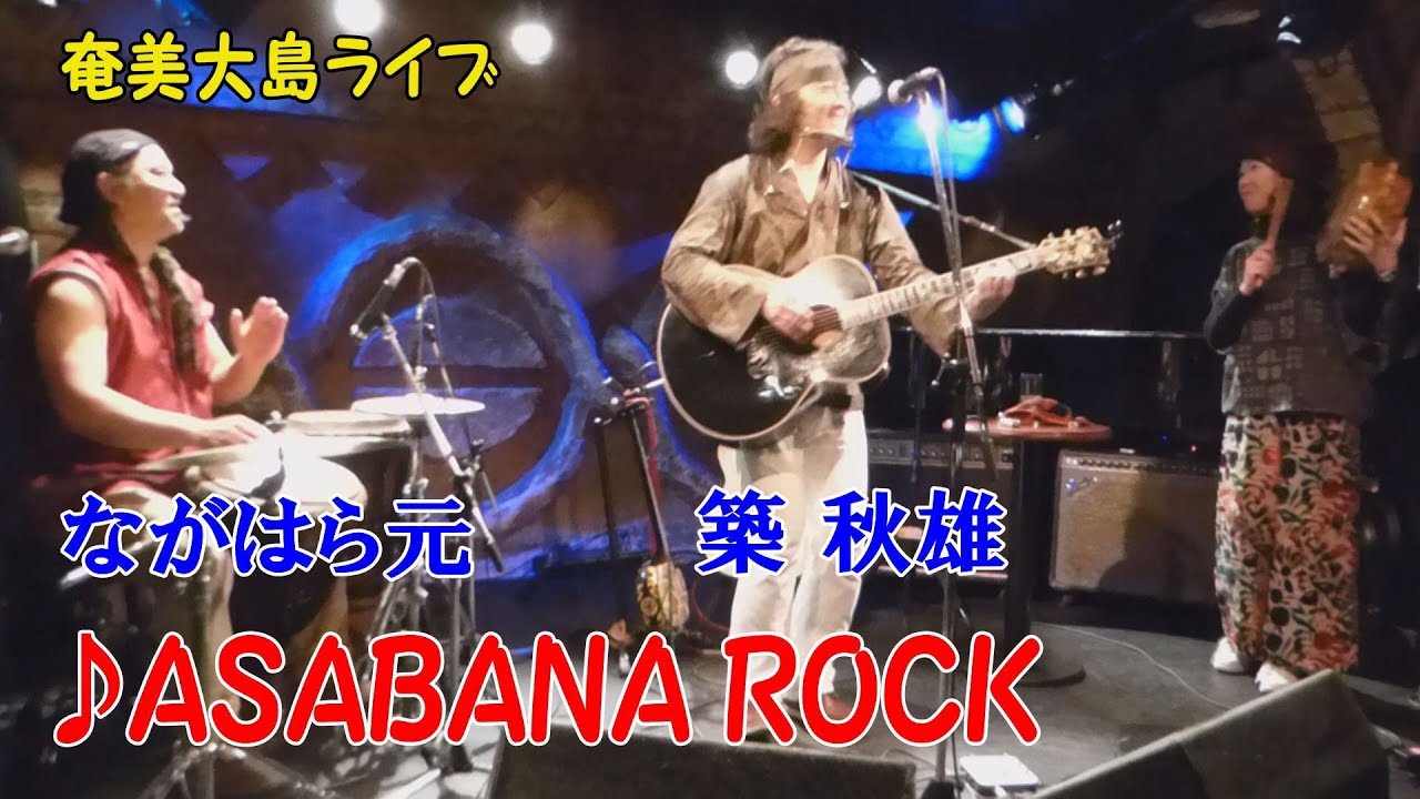 「♪ASABANA ROCK」築秋雄ライブ with ながはら元（曼荼羅 2017）