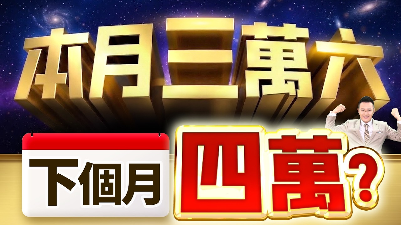 【本月三萬六 下個月四萬?】2026/3/18(字幕版)