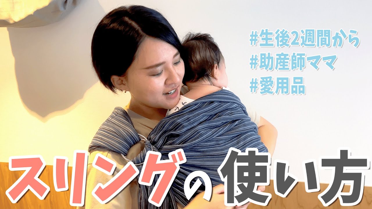 【うまくできない方必見】新生児でも使えるスリングのつけ方を動画で紹介します